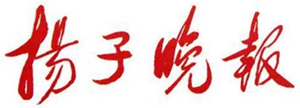 揚子晚報logo.jpg