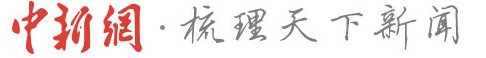 中新網(wǎng).jpg